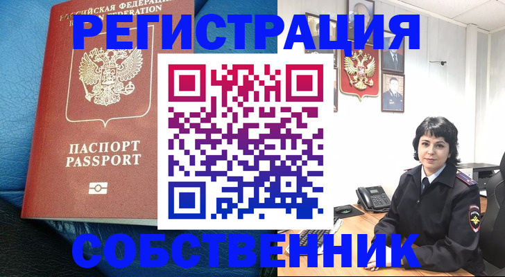 прописка от собственника в Калининграде